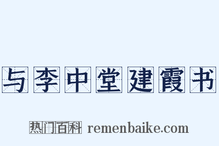 与李中堂建霞书是什么意思的图片